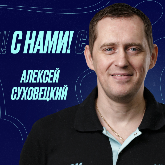 Алексей Суховецкий остается с нами!